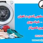 تعمیر ماشین لباسشویی کندی در تهران
