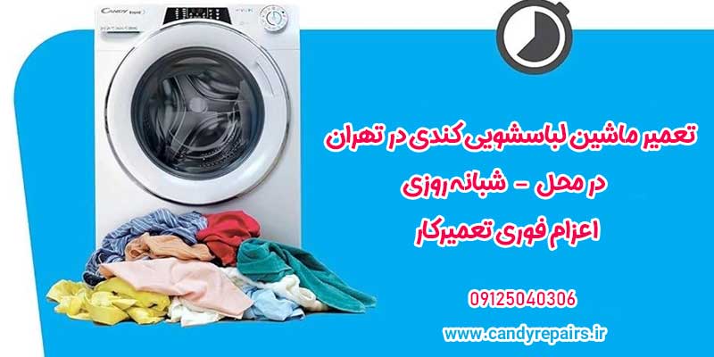 تعمیر ماشین لباسشویی کندی در تهران