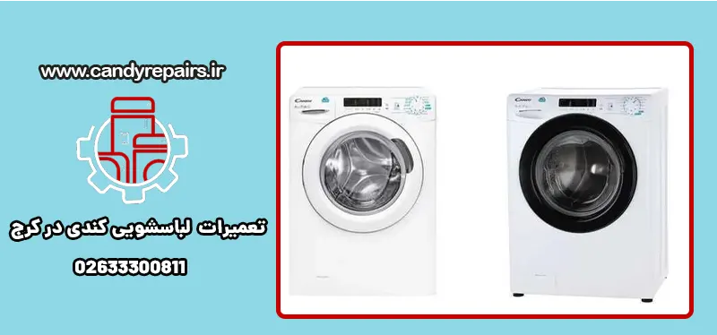 نمایندگی تعمیر لباسشویی کندی در کرج