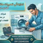 نمایندگی تعمیرات ماشین لباسشویی کندی در کرج نمایندگی تعمیرات ماشین لباسشویی کندی در کرج