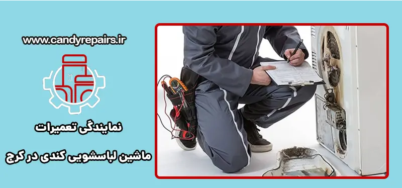 نمایندگی تعمیرات ماشین لباسشویی کندی در کرج